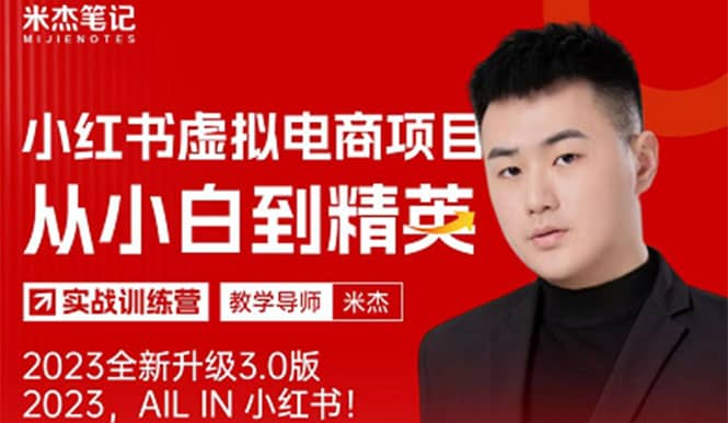 风口再至 – 米杰小红书虚拟电商项目3.0全网首发 单号月收益过万 可批量-巴叔叔资源网