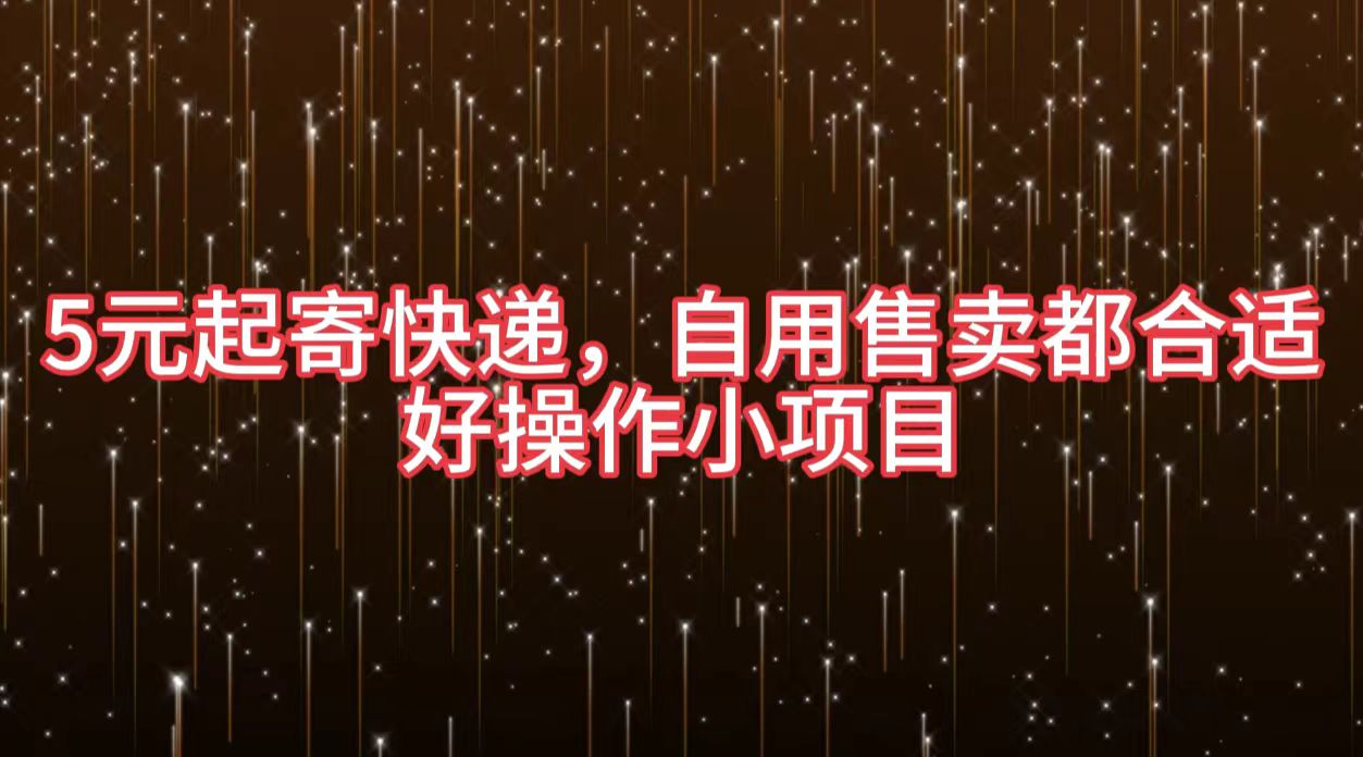 5元起寄快递，自用售卖都合适，好操作小项目-巴叔叔资源网