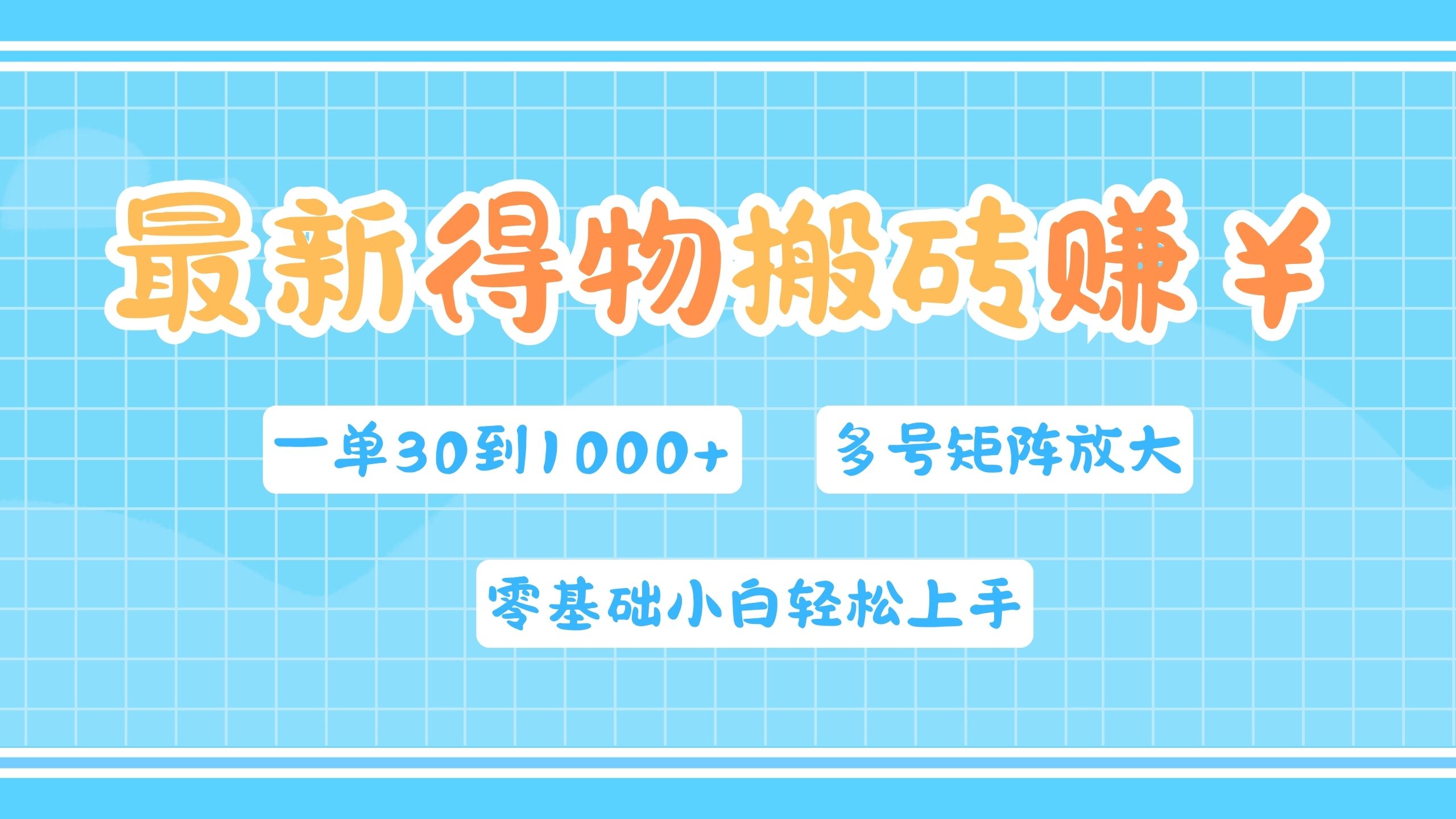 最新得物搬砖，零基础小白轻松上手，一单30—1000+，操作简单，多号矩阵快速放大变现-巴叔叔资源网