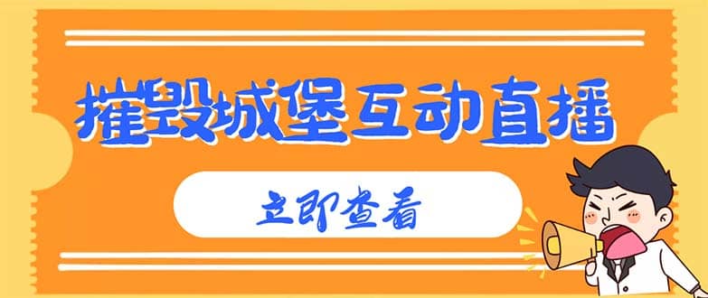 外面收费1980抖音互动直播摧毁城堡项目 抖音报白 实时互动直播【详细教程】-巴叔叔资源网