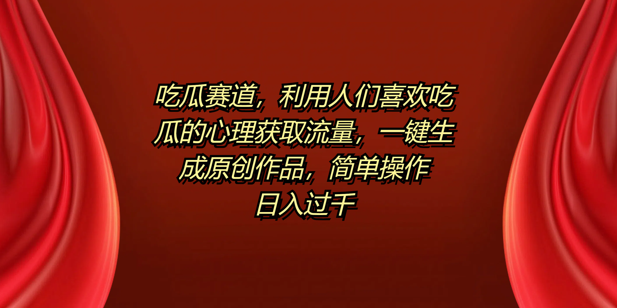 吃瓜赛道，利用人们喜欢吃瓜的心理获取流量，一键生成原创作品，简单操作日入过千-巴叔叔资源网