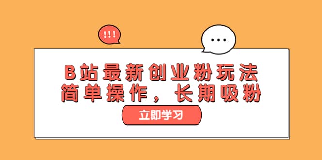 B站最新创业粉玩法，简单操作，长期吸粉-巴叔叔资源网