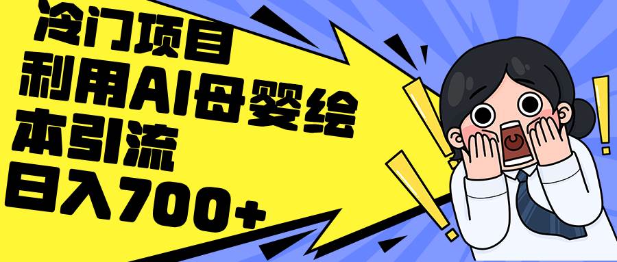 利用AI母婴绘本引流，私域变现日入700+（教程+素材）-巴叔叔资源网
