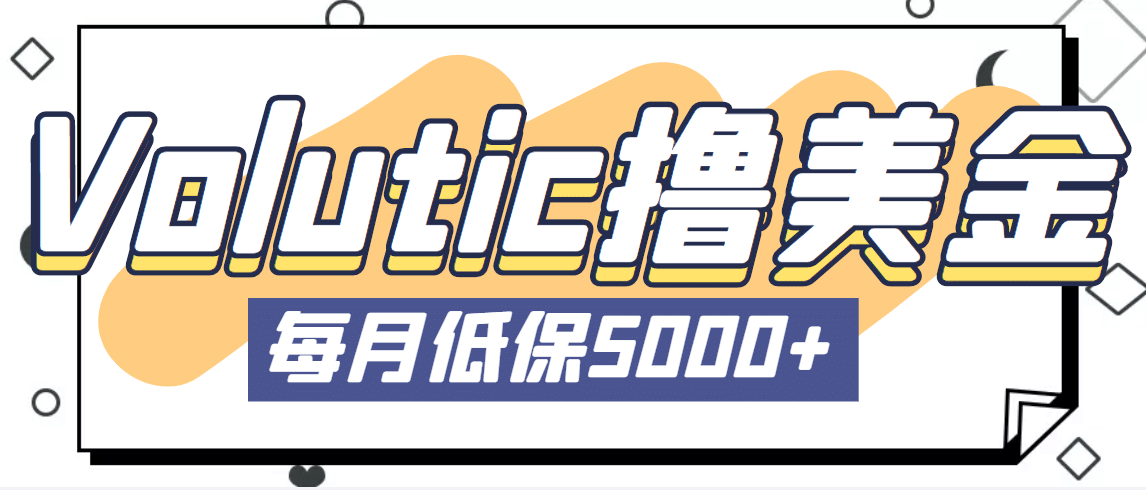 最新国外Volutic平台看邮箱赚美金项目，每月最少稳定低保5000+【详细教程】-巴叔叔资源网