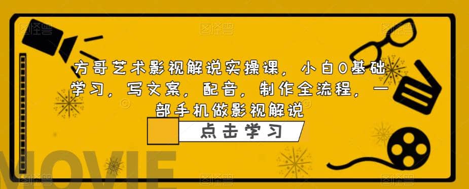 影视解说实战课，小白0基础 写文案 配音 制作全流程 一部手机做影视解说-巴叔叔资源网