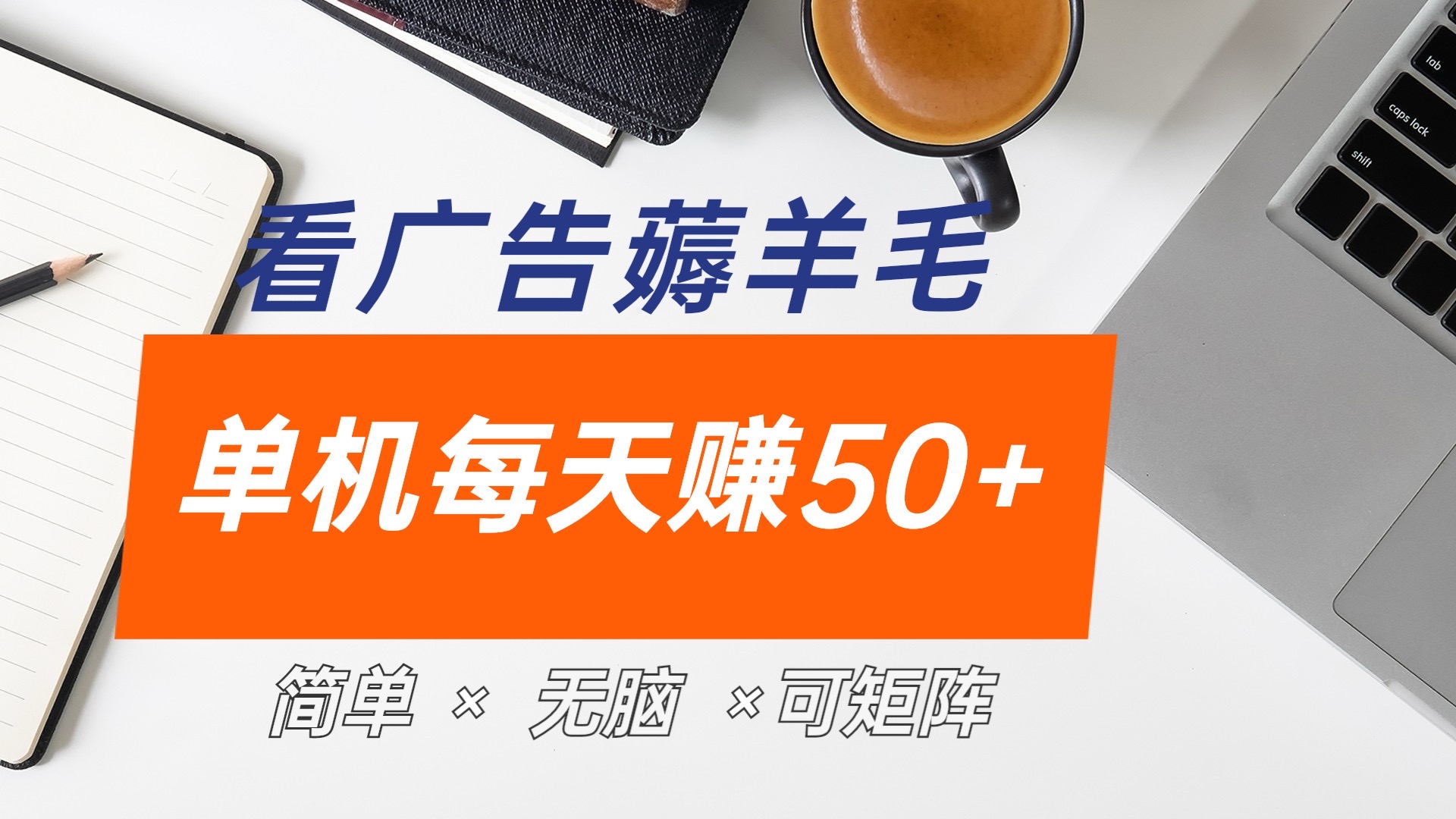 最新手机广告薅羊毛项目，单广告成本5毛，本人亲测3天，每天50+-巴叔叔资源网