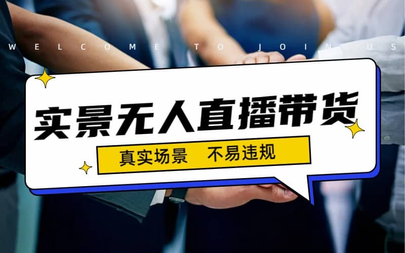 日入500+的实景无人直播带货最新玩法-巴叔叔资源网
