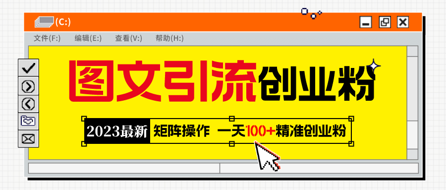 2023最新图文引流创业粉教程，矩阵操作，日引100+精准创业粉-巴叔叔资源网