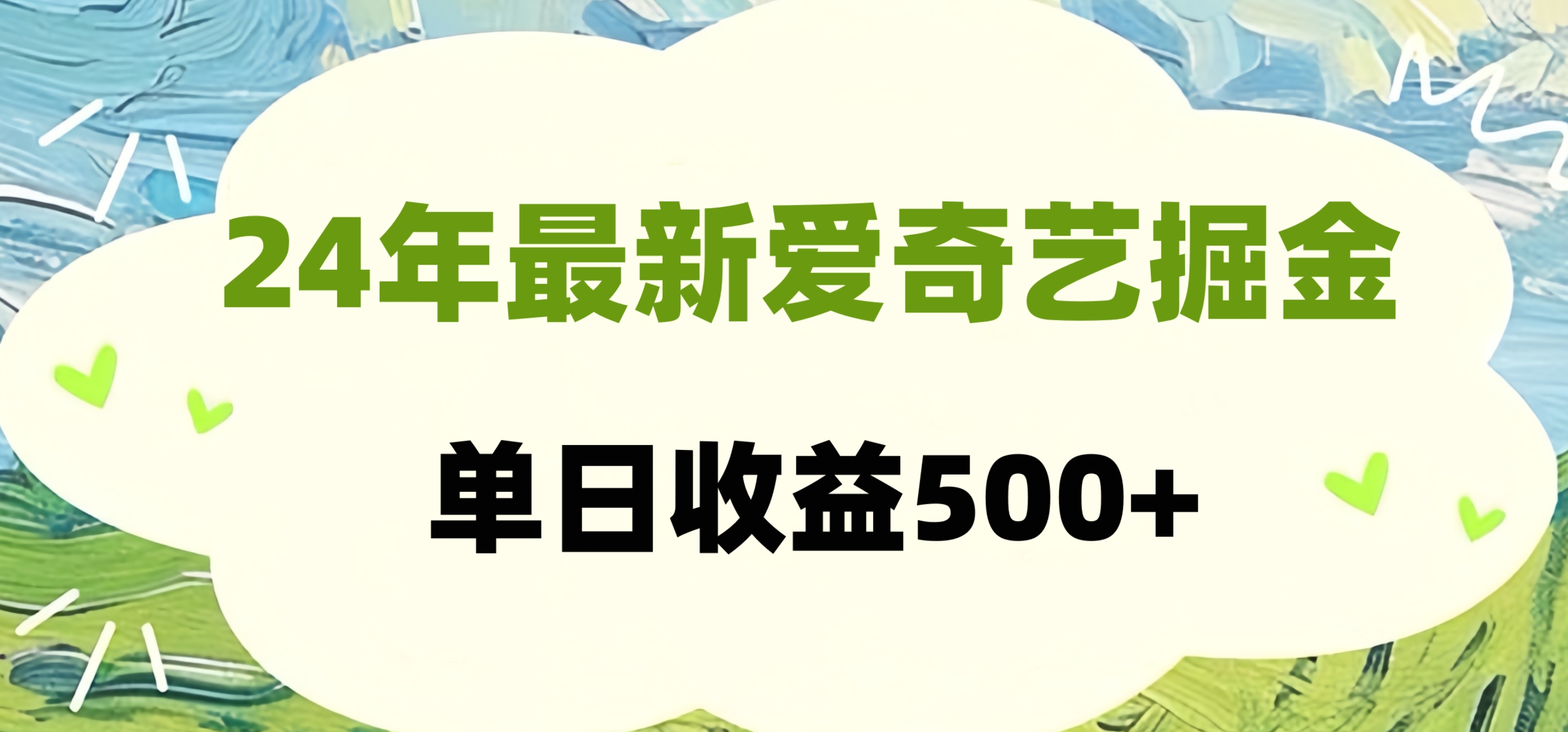 24年最新爱奇艺掘金项目，可批量操作，单日收益500+-巴叔叔资源网