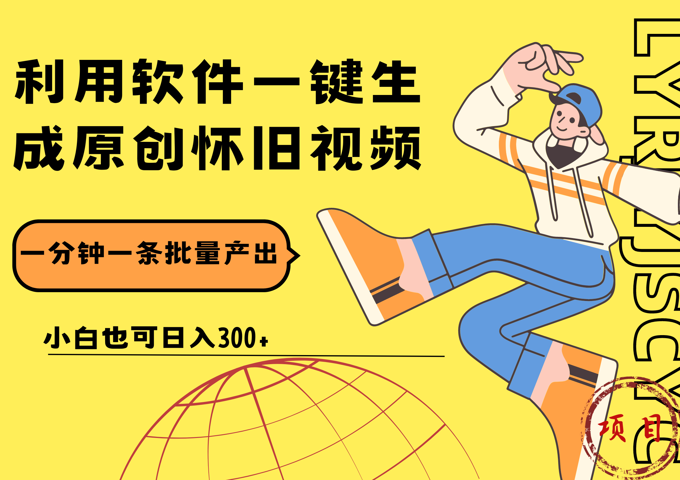 一键生成原创爆款怀旧视频，情怀爆款玩法！小白也可日入300+-巴叔叔资源网