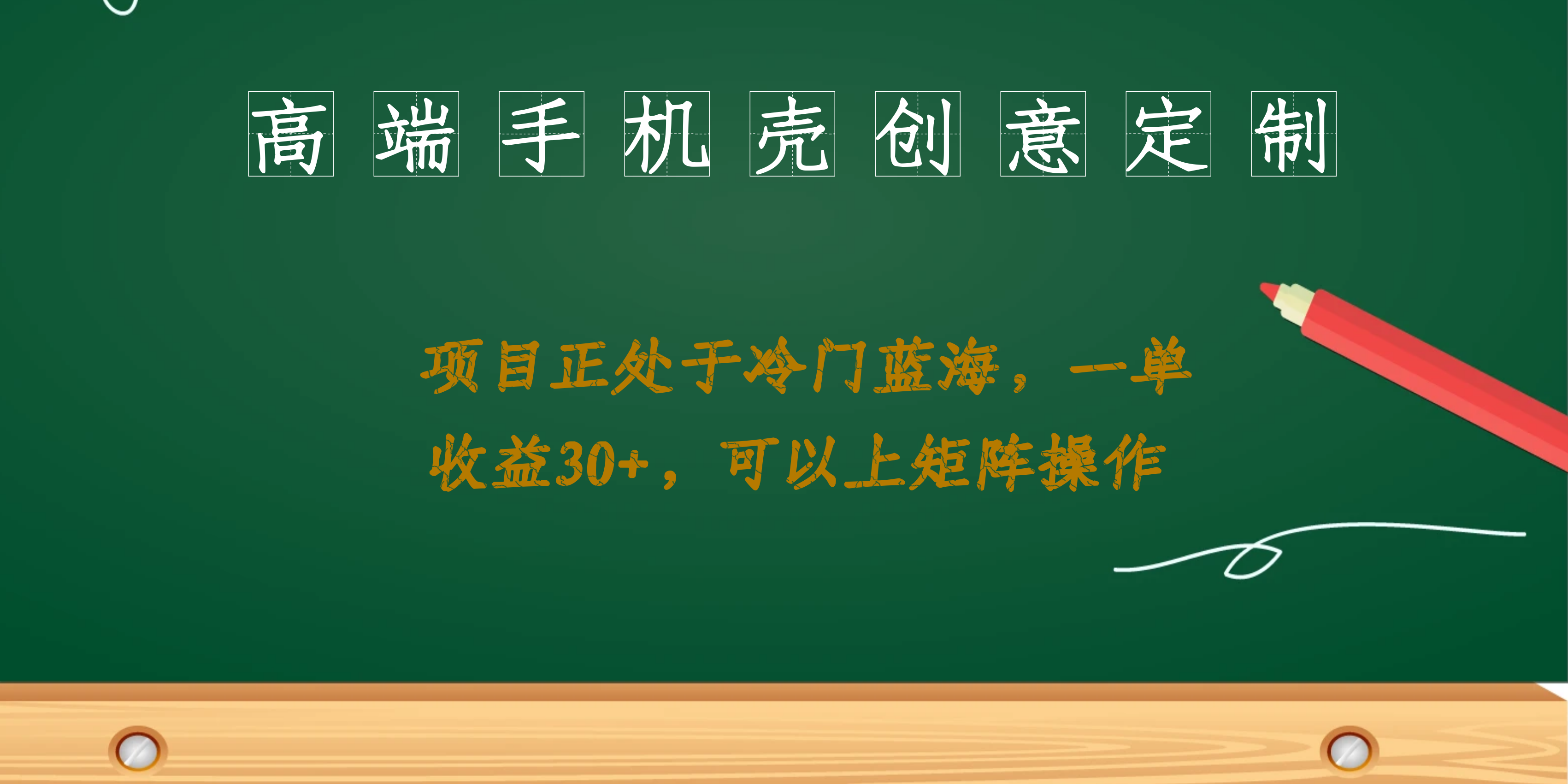 高端手机壳创意定制，项目正处于蓝海，每单收益30+，可以上矩阵操作-巴叔叔资源网