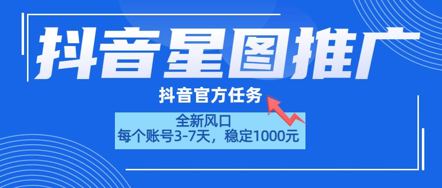 抖音星图推广，官方任务，一个账号1000元！！！-巴叔叔资源网