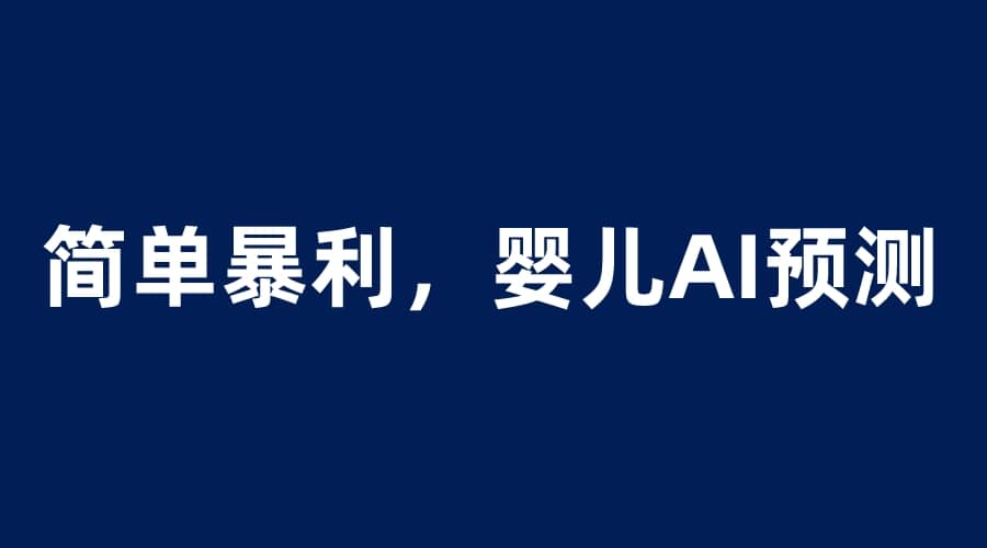 婴儿思维彩超AI项目，一单199暴利简单，一天保守1000＋-巴叔叔资源网