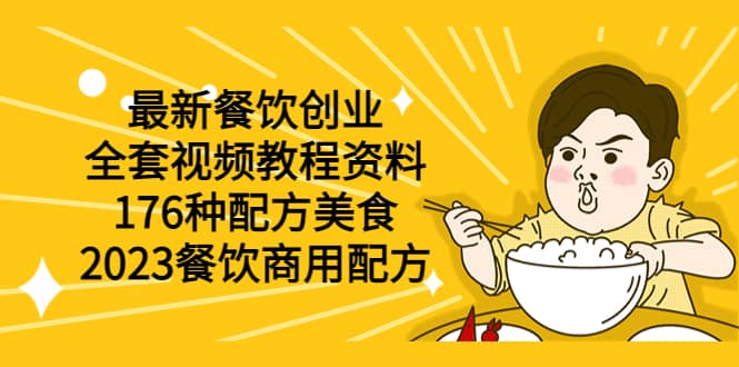 最新餐饮创业（全套视频教程资料）176种配方美食，2023餐饮商用配方-巴叔叔资源网