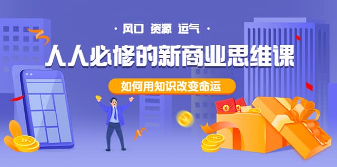 人人必修的新商业思维课：头部财经博主教您，如何用知识改变命运-巴叔叔资源网