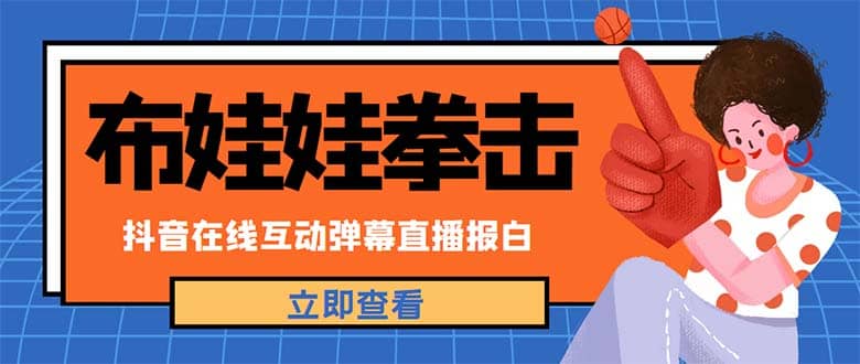 外面收费1980抖音布娃娃拳击直播项目，抖音报白，实时互动直播【详细教程】-巴叔叔资源网