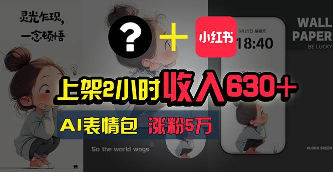 上架2小时收入630+，只要有手就能做的AI搞钱项目，奶奶看完都能学会!-巴叔叔资源网