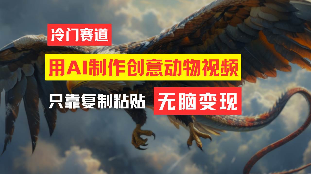 教你免费制作吸睛动物合成视频，轻松月入过万！-巴叔叔资源网