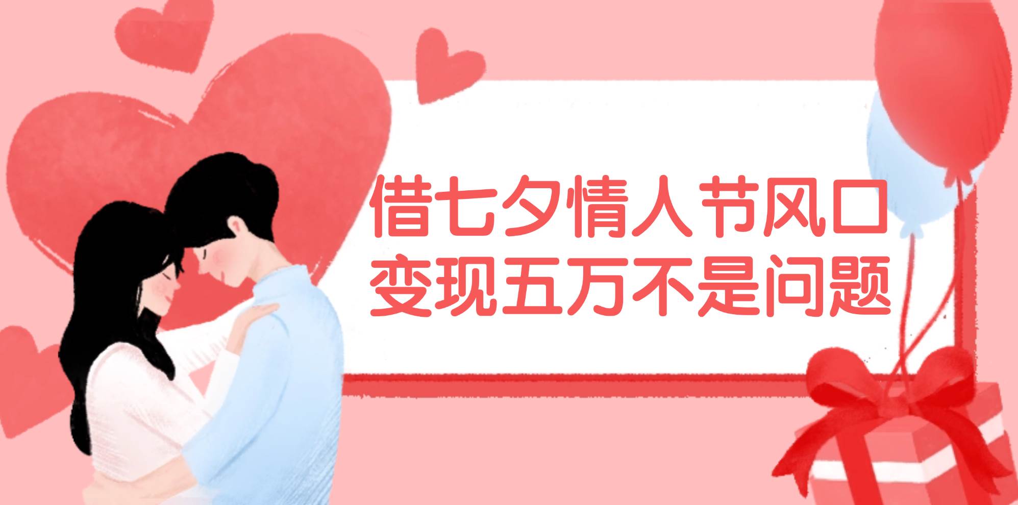 借七夕情人节风口,变现五万不是问题，错过再等一年！-巴叔叔资源网