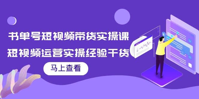 书单号短视频带货实操课：短视频运营实操经验干货分享-巴叔叔资源网