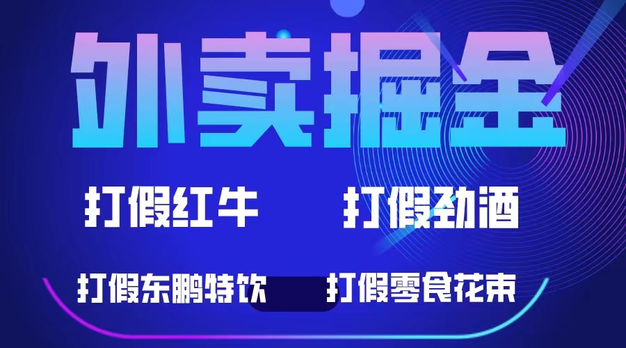 外卖掘金：红牛、劲酒、东鹏特饮、零食花束，一单收益至少500+-巴叔叔资源网