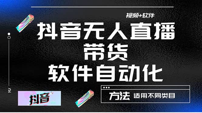最详细的抖音自动无人直播带货：适用不同类目，视频教程+软件-巴叔叔资源网