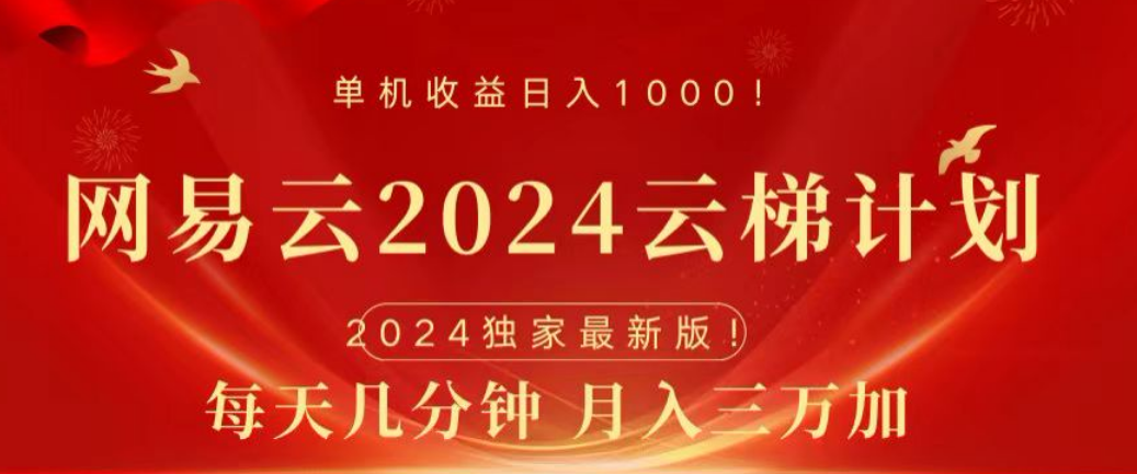 网易云2024玩法，每天三分钟，月入3万+-巴叔叔资源网