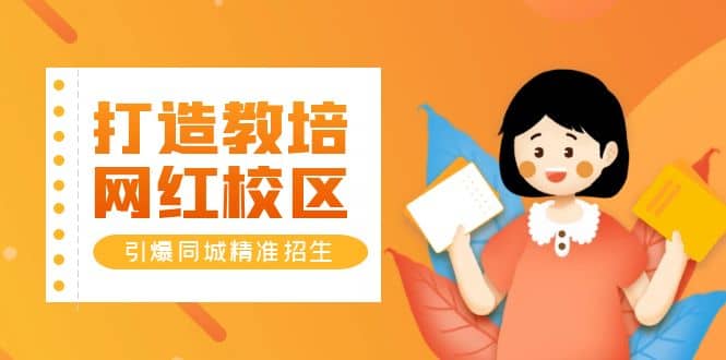 打造教培/网红/校区，引爆同城精准招生【四类视频实操模板】-巴叔叔资源网