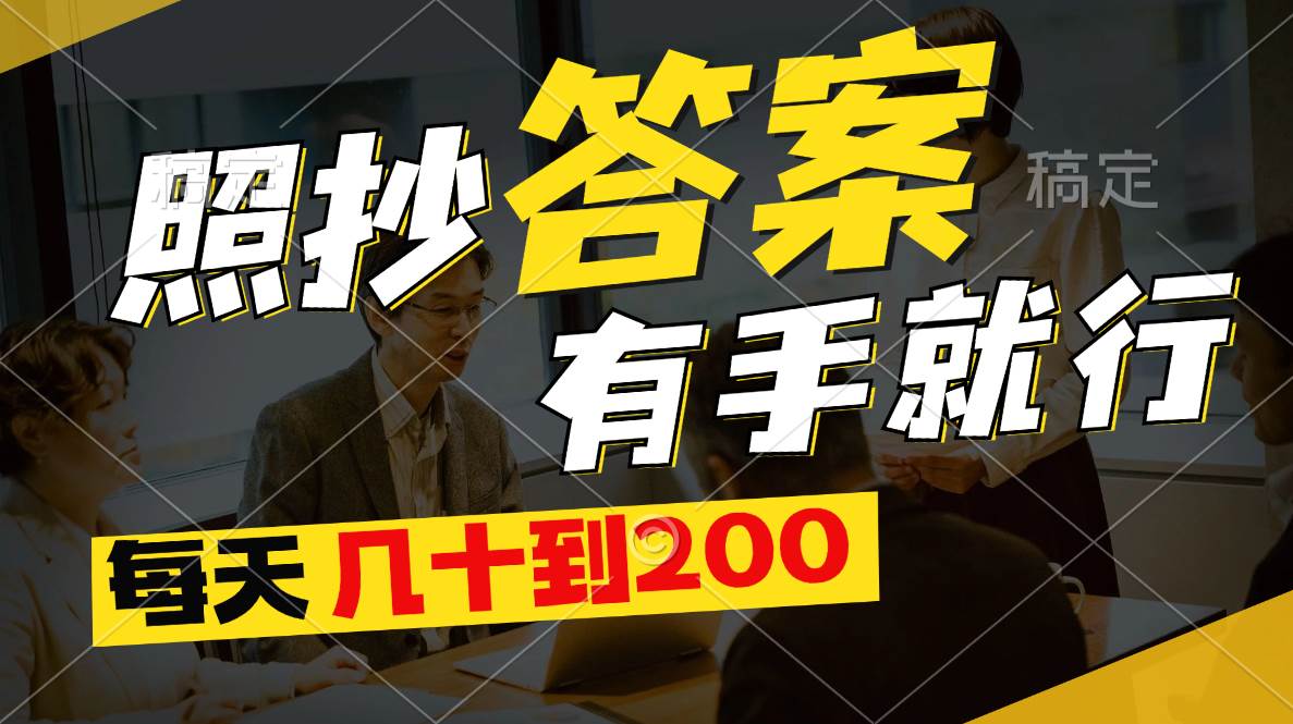 照抄答案，有手就行，每天几十到200-巴叔叔资源网