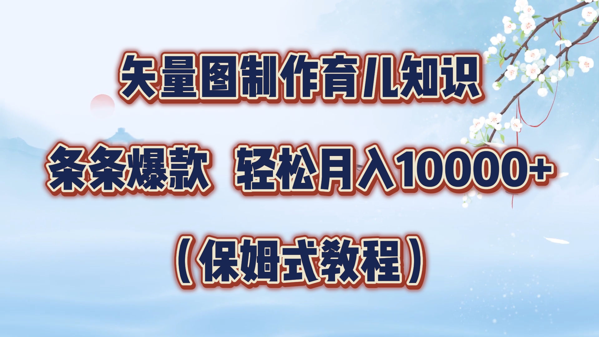 矢量图制作育儿知识，条条爆款，月入10000+（保姆式教程）-巴叔叔资源网