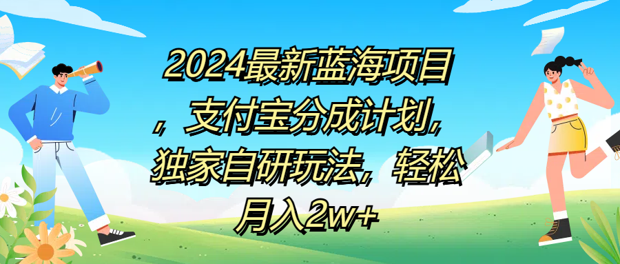 2024最新蓝海项目，支付宝分成计划，独家自研玩法，轻松月入2w+-巴叔叔资源网