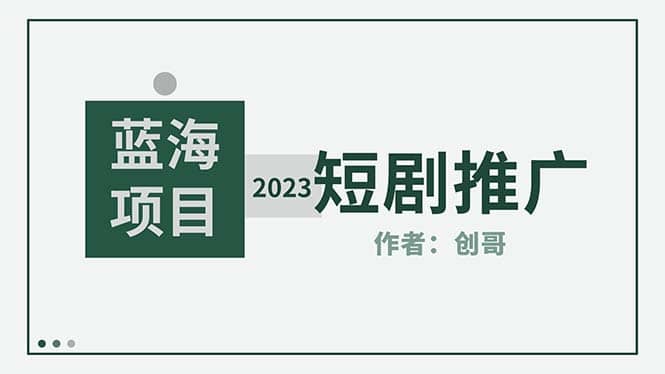 短剧CPS训练营，新人必看短剧推广指南【短剧分销授权渠道】-巴叔叔资源网