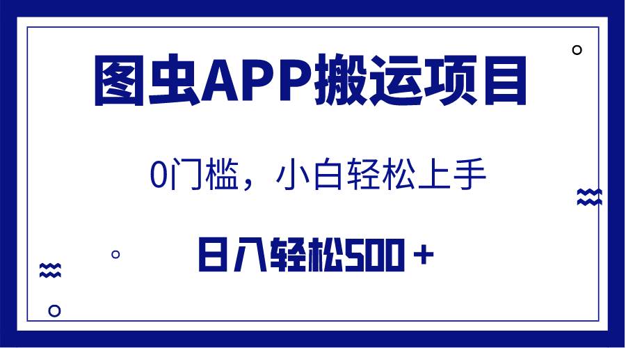【全网首发】图虫APP搬运项目，小白也可日入500＋无任何门槛（附详细教程）-巴叔叔资源网