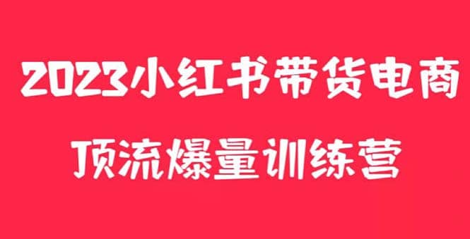 小红书电商爆量训练营，月入3W+！可复制的独家养生花茶系列玩法-巴叔叔资源网