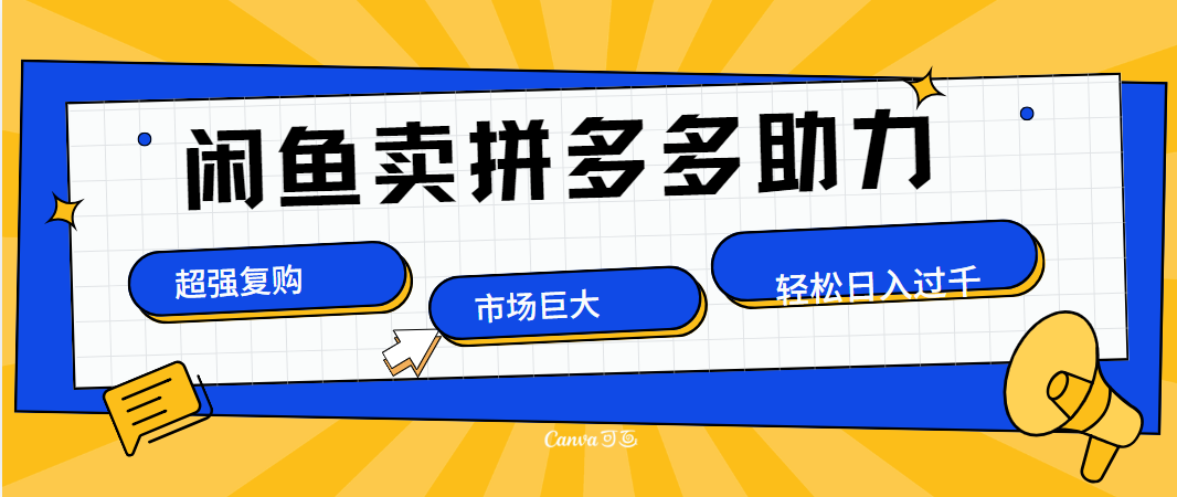 在闲鱼卖拼多多砍一刀，市场巨大，超高复购，长久稳定，日入1000＋-巴叔叔资源网
