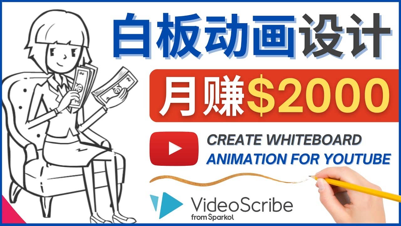 创建白板动画（WhiteBoard Animation）YouTube频道，月赚2000美元-巴叔叔资源网