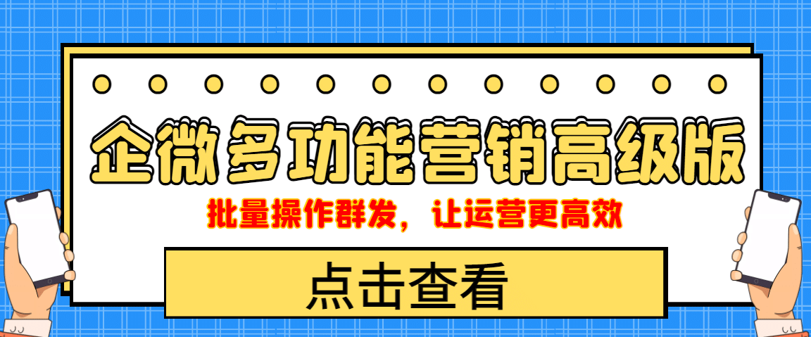 企业微信多功能营销高级版，批量操作群发，让运营更高效-巴叔叔资源网