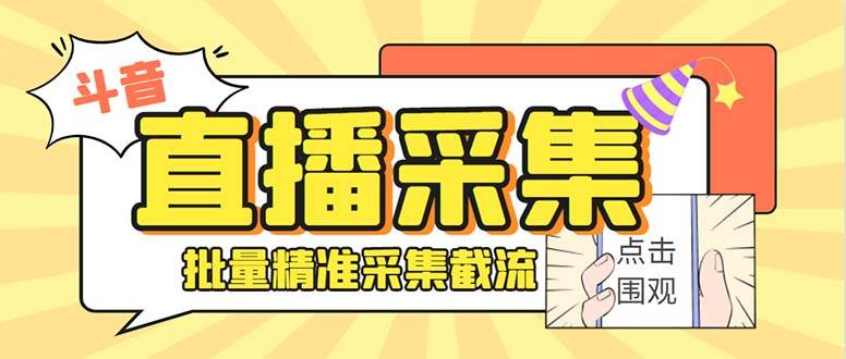 最新斗音直播间获客助手，支持同时采集多个直播间【采集脚本+使用教程】-巴叔叔资源网