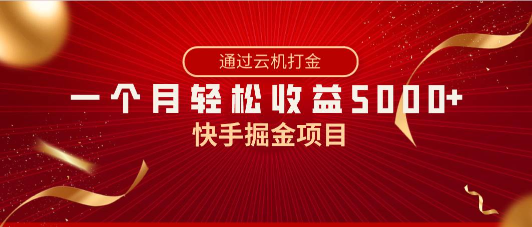 快手掘金项目，全网独家技术，一台手机，一个月收益5000+，简单暴利-巴叔叔资源网