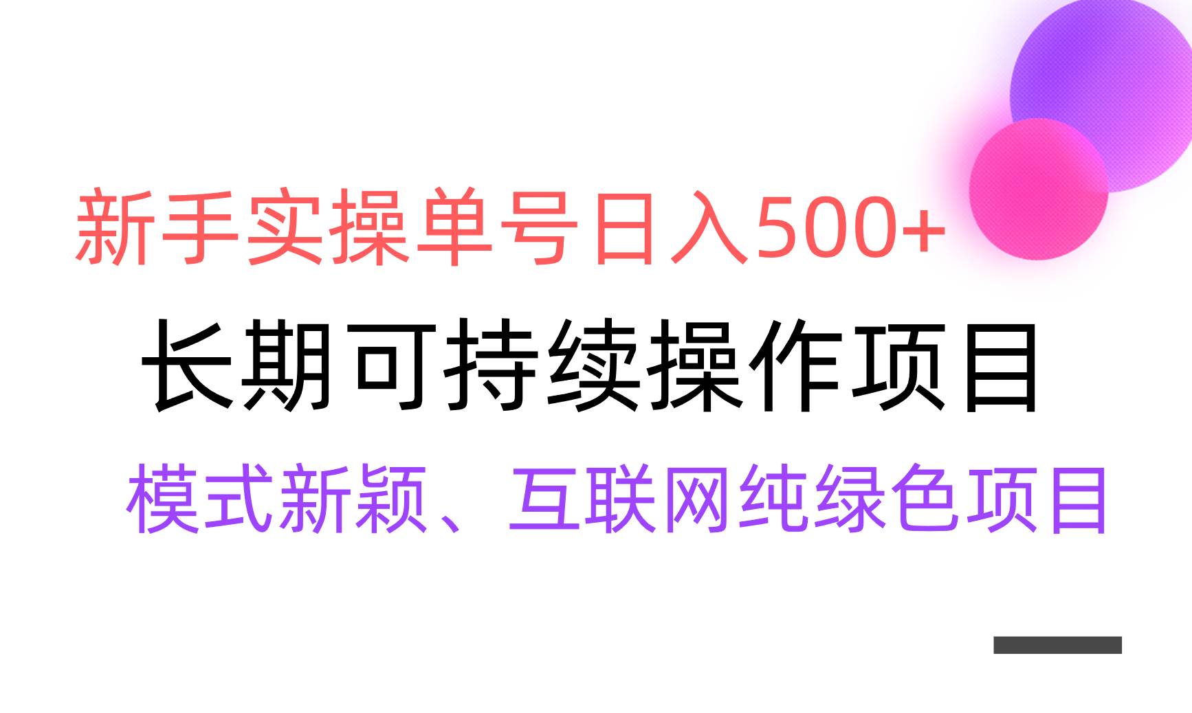 【全网变现】新手实操单号日入500+，渠道收益稳定，批量放大-巴叔叔资源网