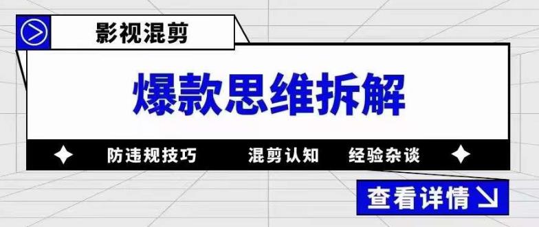 影视混剪爆款思维拆解 从混剪认知到0粉小号案例 讲防违规技巧 各类问题解决-巴叔叔资源网