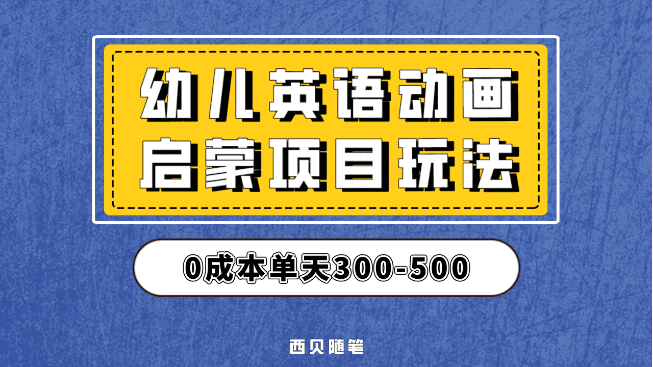 最近很火的，幼儿英语启蒙项目，实操后一天587！保姆级教程分享！-巴叔叔资源网