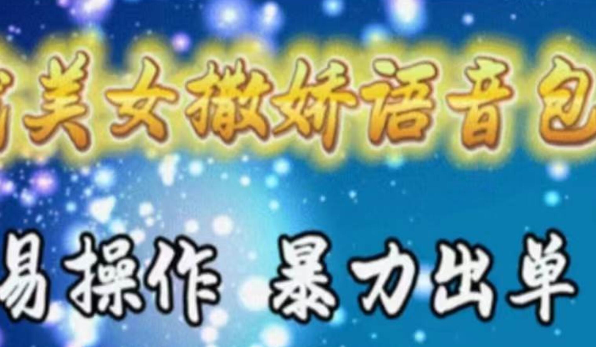 车载美女撒娇语音包，执行就出单，月入3000＋，小白看完课程就能马上实操-巴叔叔资源网