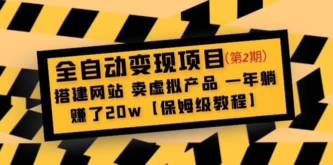 全自动变现项目第2期：搭建网站 卖虚拟产品 一年躺赚了20w【保姆级教程】-巴叔叔资源网