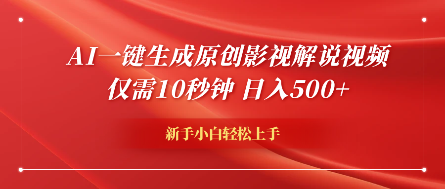 AI一键生成原创影视解说视频，仅需10秒钟，日入600+-巴叔叔资源网
