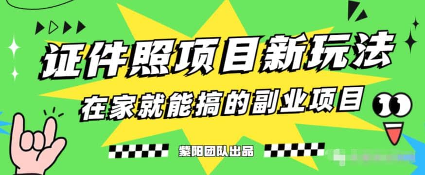 能月入过万的蓝海高需求，证件照发型项目全程实操教学【揭秘】-巴叔叔资源网