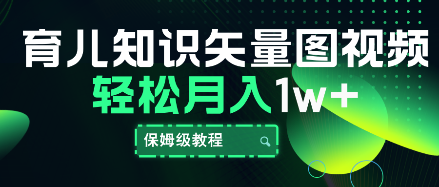 育儿知识矢量图视频，条条爆款，保姆级教程，月入10000+-巴叔叔资源网
