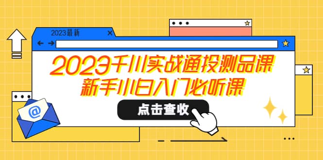 2023千川实战通投测品课，新手小白入门必听课-巴叔叔资源网