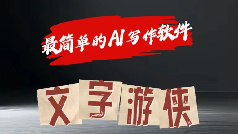 全网操作最简单的AI工具文字游侠全赛道皆可使用，写文章无需思考，复制粘贴，条条爆款-巴叔叔资源网