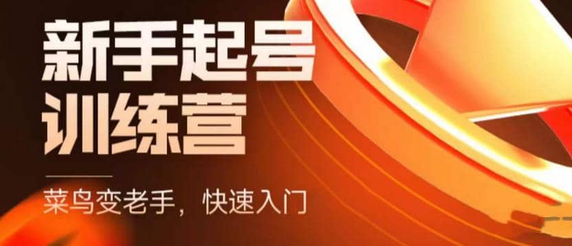 抖音电商-新手起号特训营，菜鸟变老手 快速入门 新手商家超全入门课程大全-巴叔叔资源网